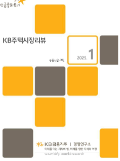 [미리보기] KB주택시장 리뷰 2025년 1월호