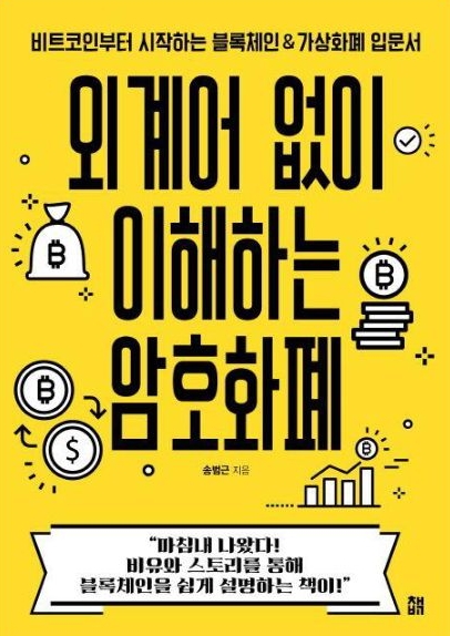 배경지식이 부족한 독자들을 타겟으로 어려운 전문용어보다 친숙한 개념을 활용하여 쉽게 설명. '암호화폐'를 처음 접하거나, 기존에 대략적으로 알고 있는 지식을 다시 한번 정리하고 싶은 이들에게 추천할 수 있는 입문서.