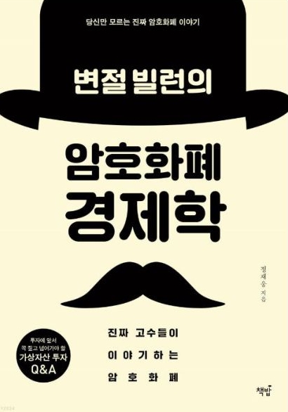 '경제학 원리'를 바탕으로 '가상자산 시장'을 이해할 수 있도록 다양한 예시를 들어가며 설명. 게임이론, 인플레이션, 빅맥지수 등의 경제학적 용어를 같아 알아갈 수 있는 것도 장점.