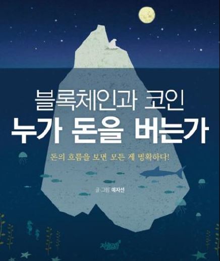 '가상화폐'를 ‘돈의 흐름’이라는 새로운 시각에서 접근. 충분히 합리적인 질문을 하고, 이에 대한 본질을 찾아가는 과정을 직설적으로 표현. 저자의 뚜렷한 주장과 그 주장을 뒷받침하는 논리를 살펴보는 것도 글에 빠져드는데 큰 도움.