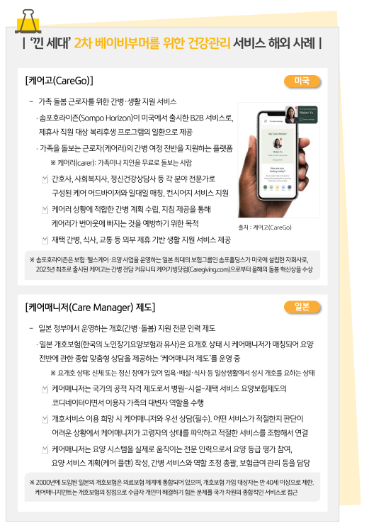 '케어고' (CareGo)는 '가족 돌봄 근로자'를 위한 간병, 생활 지원 서비스이다. 