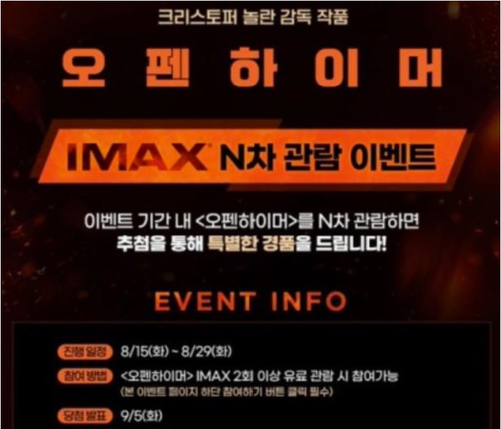 오펜하이머 'N차' '관람이벤트' 일정 및 기타 정보가 적혀있는 페이지이다.