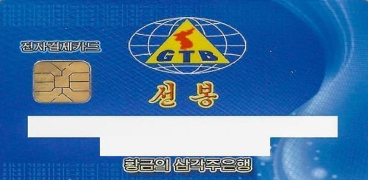 '라선' '황금의삼각주은행' '전자결제카드' '선봉' 사진이다.
