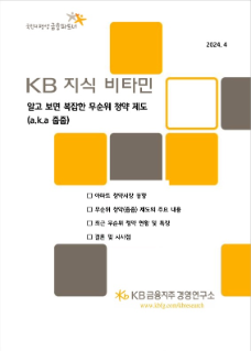 'KB 지식 비타민' 알고 보면 복잡한 '무순위 청약 제도'편의 표지이다.