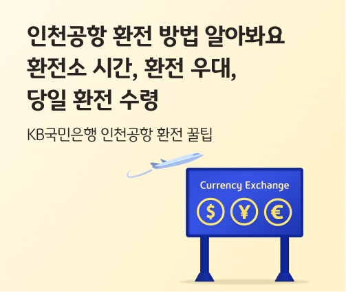 인천공항 환전 방법 알아봐요: 환전소 시간, 환전 우대, 당일 환전 수령 | KB의 생각