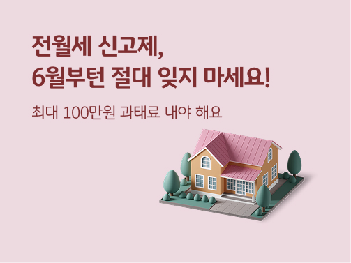 “전월세 신고제, 6월부턴 절대 잊지 마세요! | 최대 100만원 과태료 내야 해요” 2층 주택의 모습입니다. 주택 양옆에 나무가 있습니다.