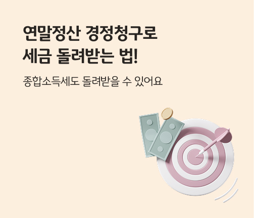 “연말정산 경정청구로 세금 돌려받는 법. 종합소득세도 돌려받을 수 있어요” 제목이 적혀 있습니다. 과녁 안에 다트와 지폐, 동전이 있습니다.