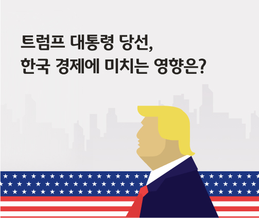   이 콘텐츠의 제목 "트럼프 대통령 당선, 한국 경제에 미치는 영향은?"이 적혀 있습니다. 배경에는 트럼프 전 대통령의 옆모습 실루엣과 성조기 패턴, 그리고 미국 뉴욕시의 실루엣이 희미하게 그려져 있습니다.