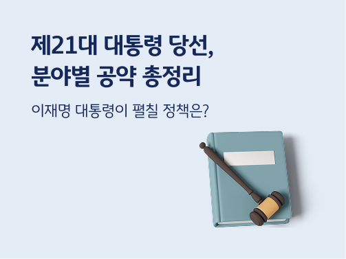 "제21대 대통령 당선, 분야별 공약 총정리. 이재명 대통령이 펼칠 정책은?" 책과 의사봉이 있습니다.