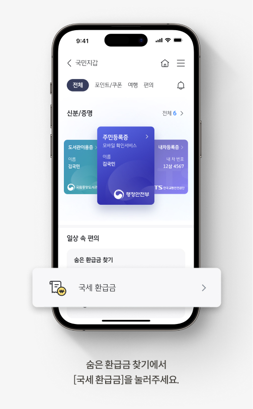 국세 환급금 조회 방법. 1. KB스타뱅킹 앱 국민지갑> 숨은 환급금 찾기에서 국세 환급금을 누른다.