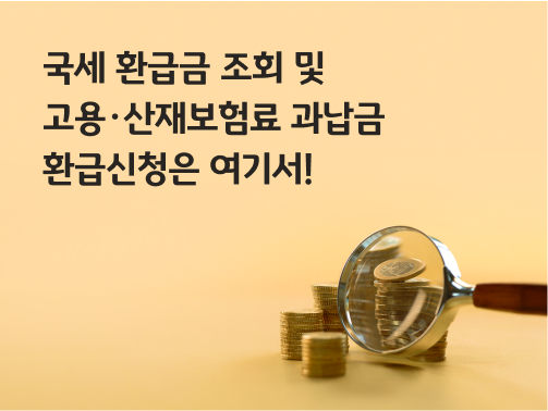 돋보기를 통해 자세히 들여다본 금색 동전 더미, 국세 환급금 조회를 상징한다. 왼쪽 상단에 제목 '국세 환급금 조회 및  고용·산재보험료 과납금 환급신청은 여기서!' 라고 적혀 있다.