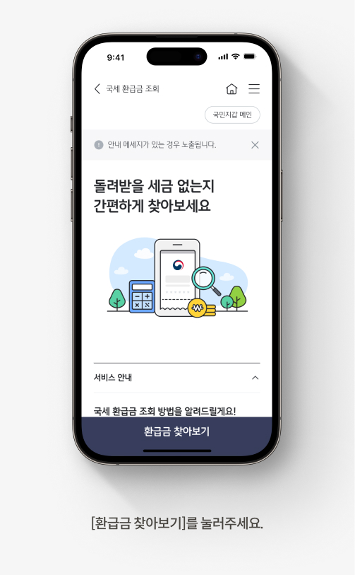국세 환급금 조회 방법 2. 화면 아래 [환급금 찾아보기] 버튼을 누른다. 