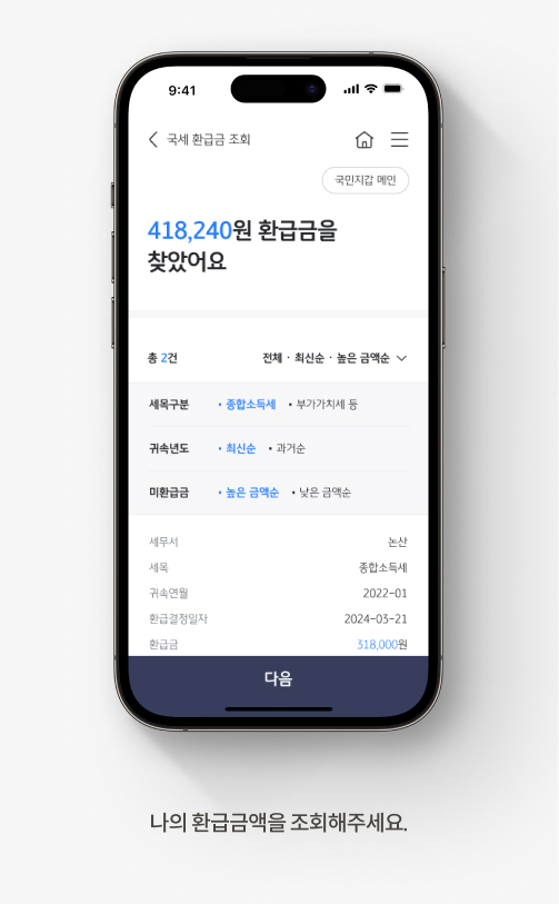 국세 환급금 조회 방법 3. 나의 환급금액을 조회하고 화면 아래 [다음] 버튼을 누른다.