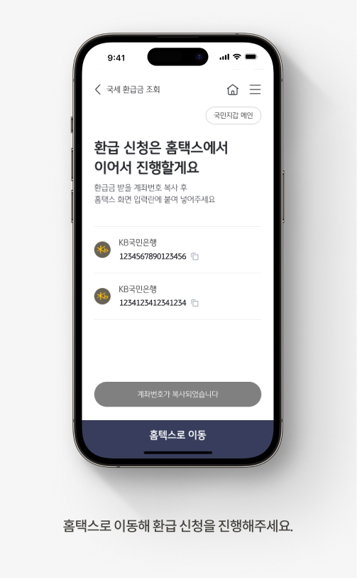 국세 환급금 조회 방법 4. 화면 아래 [홈택스로 이동] 버튼을 눌러 홈택스에서 환급 신청을 진행한다.