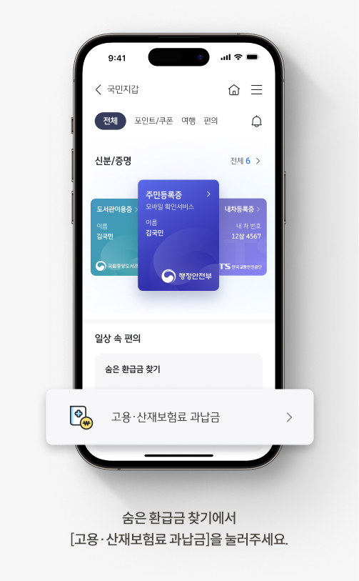  고용 산재보험료 과납금 조회 방법 1. KB스타뱅킹 앱 국민지갑> 숨은 환급금 찾기에서 고용 산재보험료 과납금을 누른다.