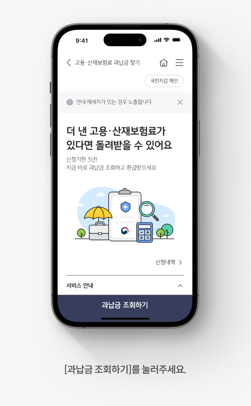 고용 산재보험료 과납금 조회 방법 2. 화면 아래 [과납금 조회하기] 버튼을 누른다.
