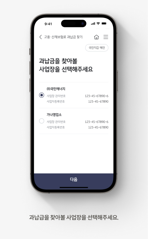 고용 산재보험료 과납금 조회 방법 3. 과납금을 찾아볼 사업장을 선택한 후, 화면 아래 [다음] 버튼을 누른다.