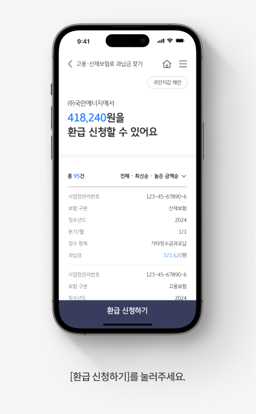 고용 산재보험료 과납금 조회 방법 4. 환급 신청금액을 확인 후 화면 아래 [환급 신청하기] 버튼을 누른다.