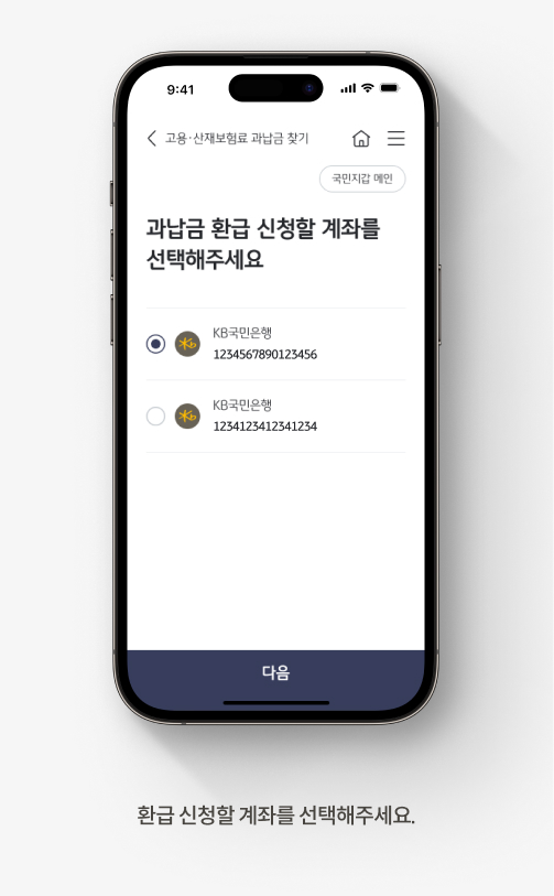 고용 산재보험료 과납금 조회 방법 5. 과납금 환급을 신청할 계좌를 선택한 후, 화면 아래 [다음] 버튼을 누른다.