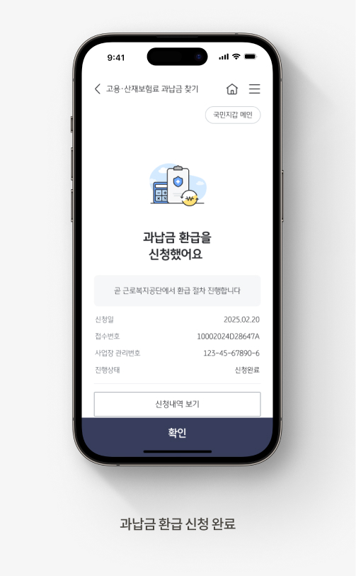 고용 산재보험료 과납금 조회 방법 6. 과납금 환급 신청 완료 화면 확인 후, 화면 아래 [확인] 버튼을 누른다.