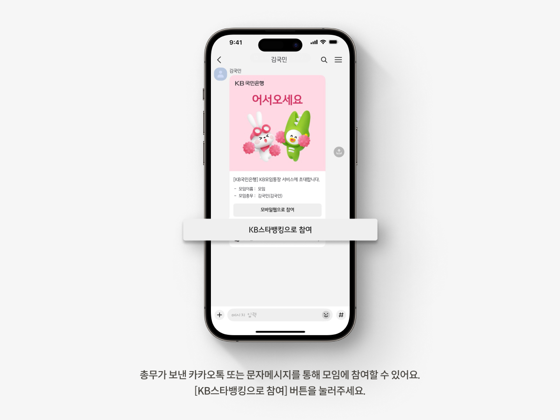 모임통장 추천! 국민은행 모임통장 서비스로 쉽고 편하게 모임 회비 관리해요 | KB의 생각