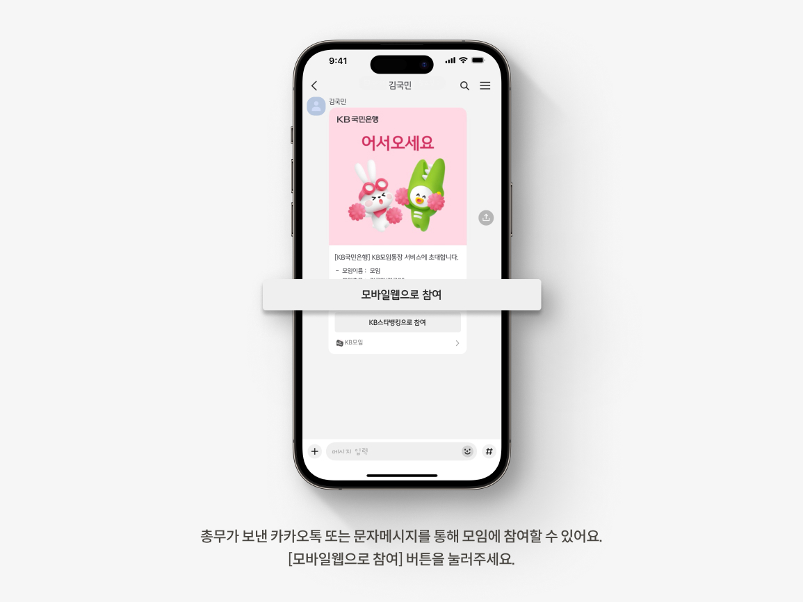 모임통장 추천! 국민은행 모임통장 서비스로 쉽고 편하게 모임 회비 관리해요 | KB의 생각