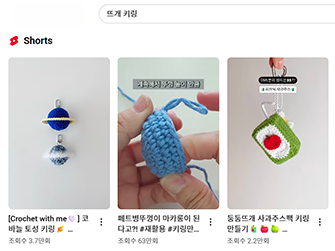 유튜브에 뜨개키링을 검색하니 각종 뜨개 모습이 나온다.