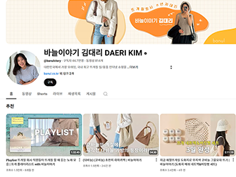 뜨개 유튜버 바늘이야기 김대리 유튜브 채널 화면이다.
