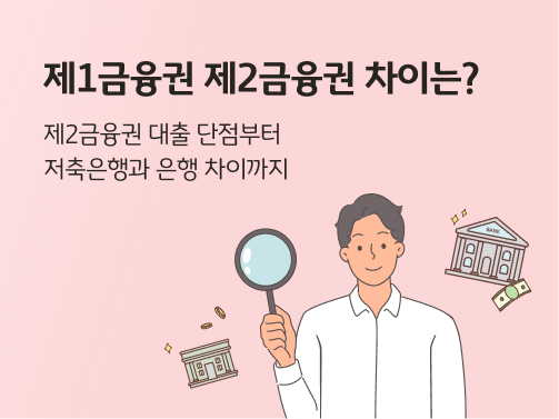 분홍색 배경에 돋보기를 남자가 오른쪽 아래에 서 있고 주변에 은행, 지폐, 동전이 그려진 일러스트레이션. 왼쪽 위에는 텍스트가 있다. 텍스트 내용은 '제1금융권 제2금융권 차이는? 제2금융권 대출 단점부터 저축은행과 은행 차이까지'이다.