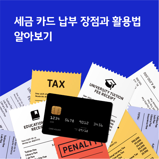 카드 밑에 각종 세금과 요금의 고지서가 그려져있고, 제목으로 세금 카드 납부 장점과 활용법 알아보기라고 써있다.