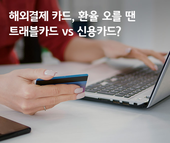 해외결제카드, 환율 오를 땐 트래블카드 vs 신용카드?