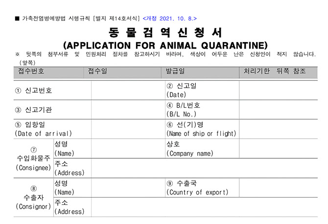반려동물 동반 해외여행을 가기 위해서는 동물검역신청서를 제출해야 한다.