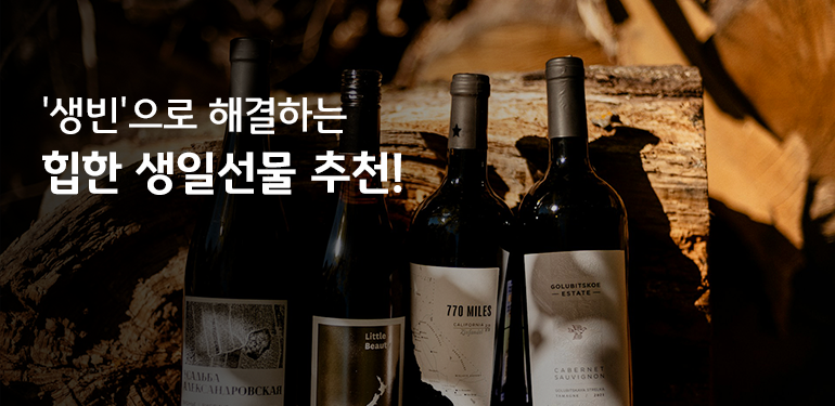 생빈 트렌드에 맞게 생빈 생일선물, 와인 사진이 있다.