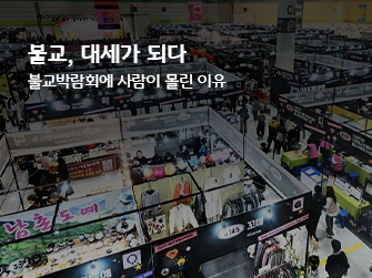 불교박람회 사진 위에 '불교 대세가 되다!'라는 타이틀이 적혀있다.