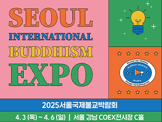 2025서울국제불교박람회 포스터로 4월3일부터 4월6일 4일간 열렸다.