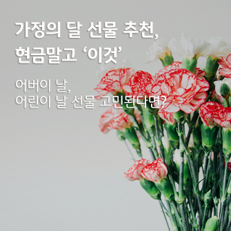 가정의 달 선물 추천, 현금말고 이것 어버이 날 어린이 날 선물 고민된다면? 이라는 타이틀이 써진 이미지다.