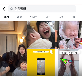 랜덤필터를 이용해 영상 촬영을 즐기는 SNS 게시물