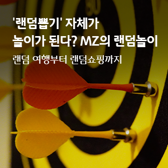 랜덤뽑기 자체가 놀이가 된다? MZ세대 랜덤놀이 텍스트와 다트 이미지