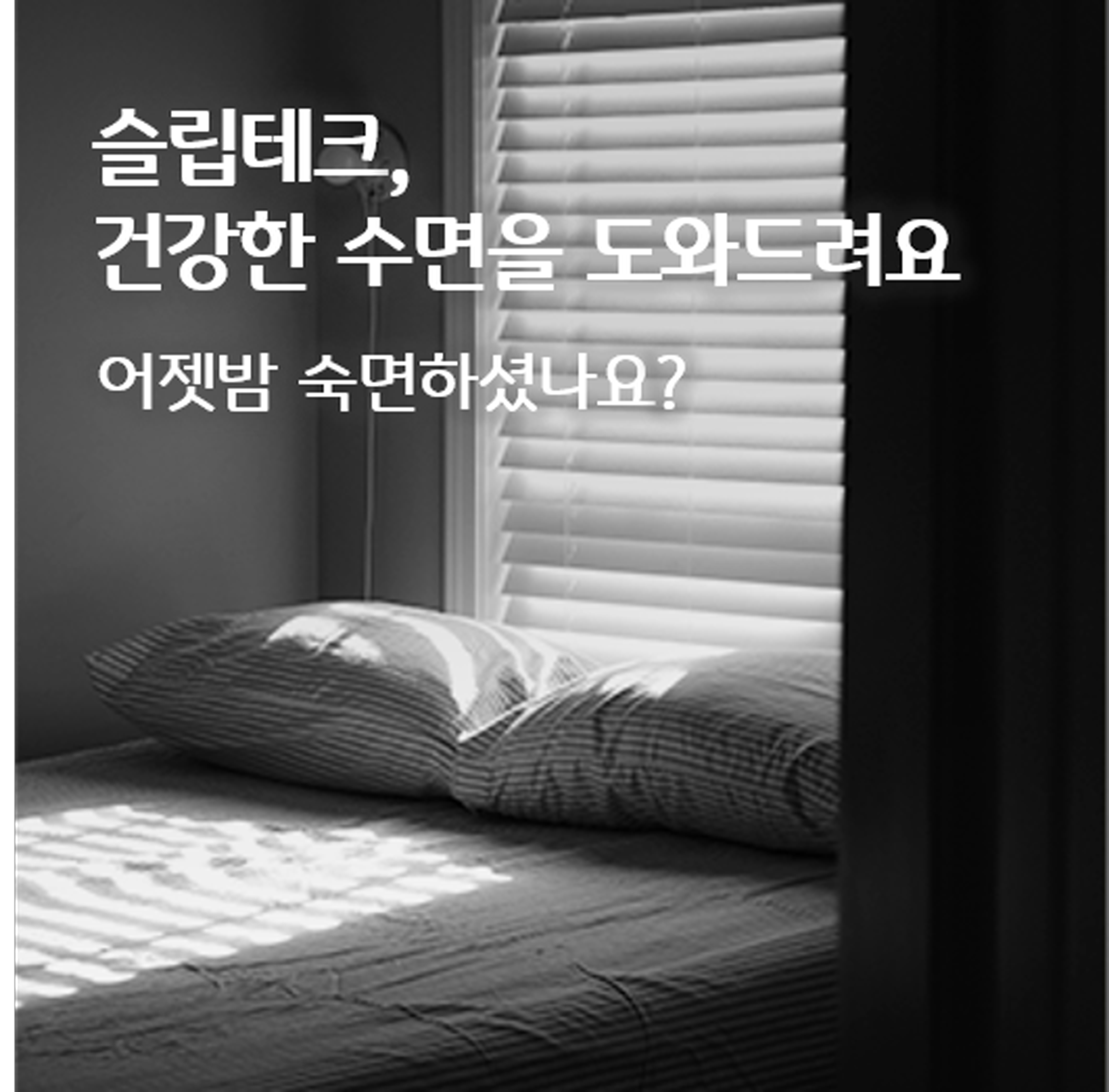 슬립테크, 건강한 수면을 도와줘요! 어젯밤 숙면하셨나요? '슬립테크'에 관한 여러 기술 사례를 알려드립니다.