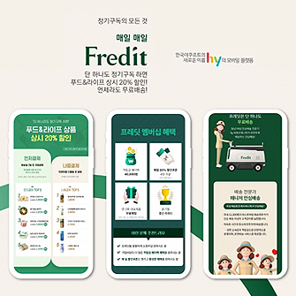 hy(구. 한국야쿠르트)에서 제공하는 식재료 정기구독 서비스 프레딧(fredit)