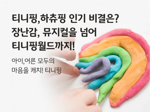 티니핑, 하츄핑 인기 비결은? 장난감, 뮤지컬을 넘어 티니핑월드까지.