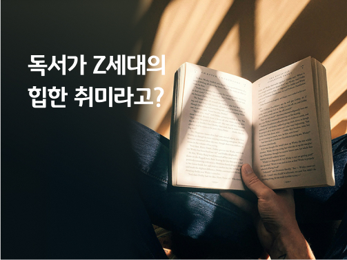 독서가 Z세대의 힙한 취미라고? 라는 텍스트가 적혀있고 아빠 다리를 하고 독서를 하고 있다.