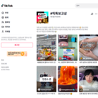 '틱톡보고삼'이라는 해시태그로 검색했을 때 보여지는 틱톡 콘텐츠