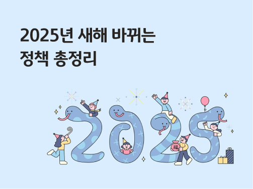 푸른 뱀의 띠 2025년에 맞게 뱀으로 2025가 그려져 있다