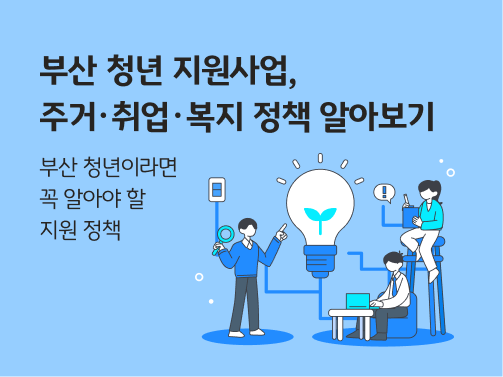 부산시 청년 지원사업, 부산 청년이라면 알아야할 주거, 취업, 복지 정책 알아보기