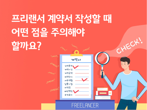 프리랜서 계약서 작성 시 알아두면 좋은 주의사항에 대해 안내한다. 계약서를 보고 체크하는 남자와 계약서 작성 체크리스트가 있다.