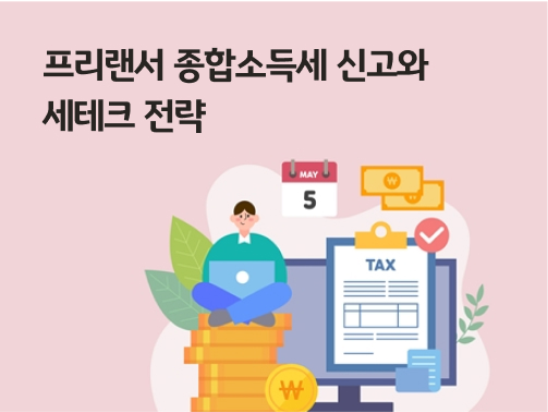 프리랜서가 종합소득세 납부를 위해 노트북으로 세금 계산을 하고 있다.