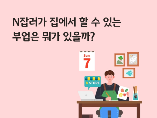 직장인 N잡러를 위한 부업 추천, 세금 상식, 간편세금신고 등에 대해 알려주는 콘텐츠이다.