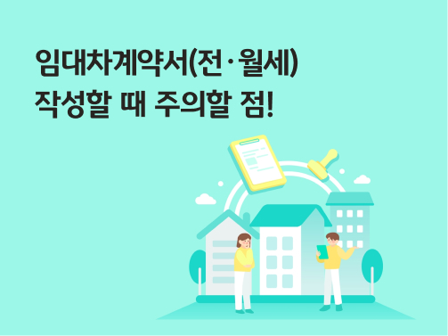 임대차계약서 작성할 때 주의할 점을 안내하는 콘텐츠이다. 임대차 계약을 하는 사람, 집, 돈