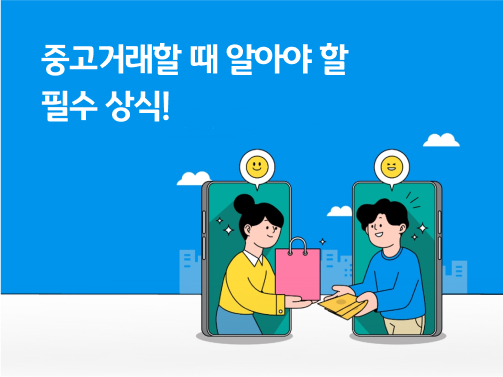 중고거래 플랫폼을 이용해 중고거래를 하고 있다.